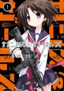 ガンズ&ガールズ