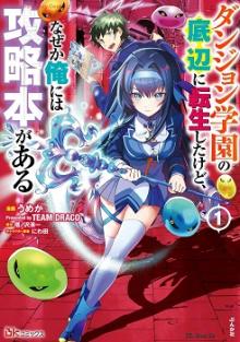 ダンジョン学園の底辺に転生したけど、なぜか俺には攻略本がある