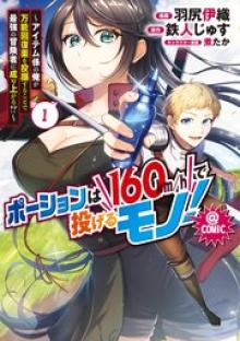 ポーションは160km/hで投げるモノ!~アイテム係の俺が万能回復薬を投擲することで最強の冒険者に成り上がる!?~@COMIC
