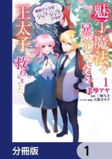 魅了魔法を暴発させたら破邪グッズをジャラジャラさせた王太子に救われました