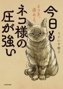 今日もネコ様の圧が強い