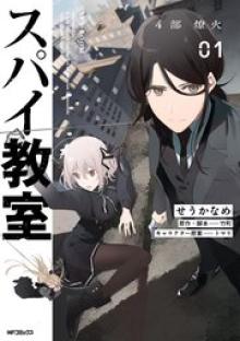 スパイ教室 4部 燎火