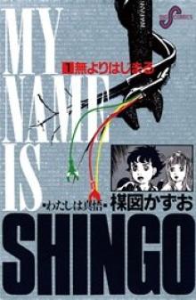 わたしは真悟