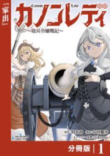 カノンレディ 〜砲兵令嬢戦記〜