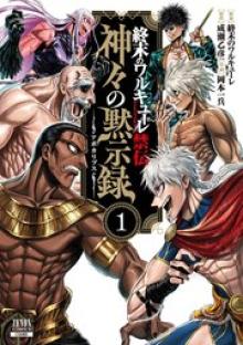 終末のワルキューレ禁伝神々の黙示録