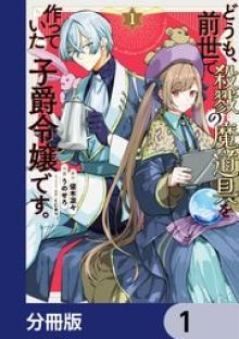 どうも、前世で殺戮の魔道具を作っていた子爵令嬢です。