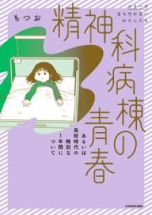 精神科病棟の青春　あるいは高校時代の特別な１年間について