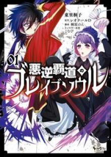 悪逆覇道のブレイブソウル