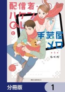 配信者・ハケンOL と手芸屋メロ