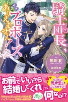 騎士団長、そのプロポーズはありえません!