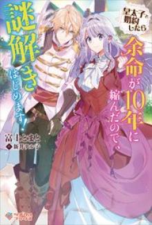 皇太子と婚約したら余命が10年に縮んだので、謎解きはじめます!