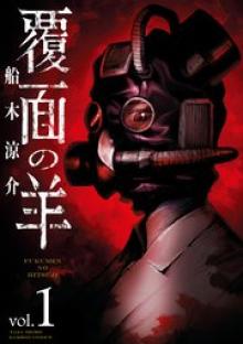 覆面の羊