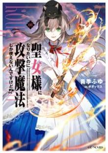 聖女様になりたいのに攻撃魔法しか使えないんですけど！？