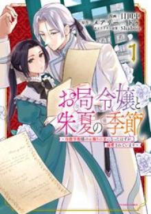 お局令嬢と朱夏の季節 〜冷徹宰相様のお飾りの妻になったはずが、溺愛されています〜