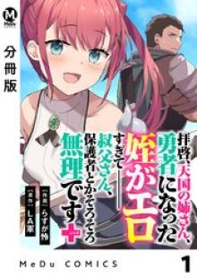 拝啓、天国の姉さん、勇者になった姪がエロすぎてーー 叔父さん、保護者とかそろそろ無理です＋（ぷらす）