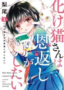 化け猫さんは恩返しがしたい
