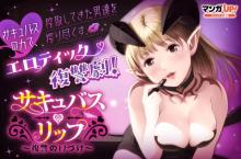 サキュバス・リップ~復讐の口づけ~