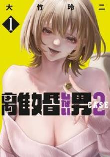 離婚しない男 CASE２
