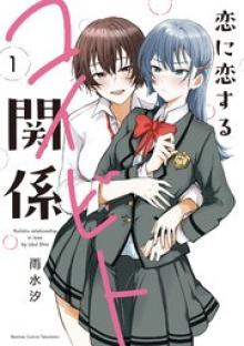 恋に恋するコイビト関係