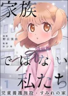 家族ではない私たち ―児童養護施設・すみれの家―