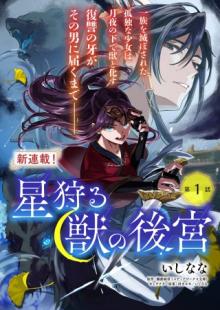 星狩る獣の後宮