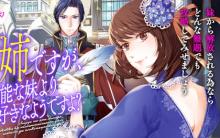 聖女の姉ですが、宰相閣下は無能な妹より私がお好きなようですよ?