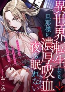 異世界転生したら旦那様に濃厚吸血されて夜も眠れない