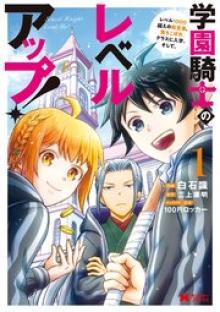 学園騎士のレベルアップ!