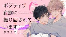 ポジティブ変態に振り回されています