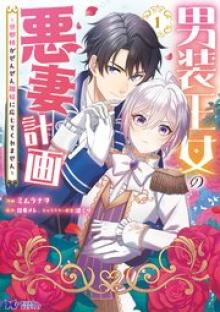 男装王女の悪妻計画～旦那様がぜんぜん離婚に応じてくれません～