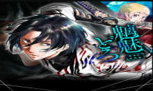 魑魅どろ―喰神忍法帖―