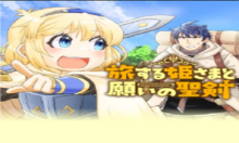 旅する姫さまと願いの聖剣