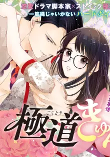 極道きゅん戀　恋愛ドラマ大好きなヤクザの恋愛事情