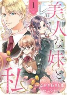 美人な妹と、私