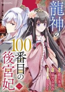 龍神の100番目の後宮妃