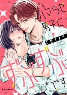 ハマらせ男子にずぶずぶです