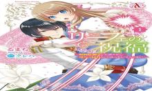 リーフェの祝福 ～無属性魔法しか使えない落ちこぼれとしてほっといてください～ 1（アリアンローズコミックス）