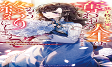 魅了持ちの姉に奪われる人生はもう終わりにします～毒家族に虐げられた心読み令嬢が幸せになるまで～