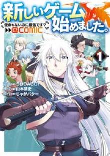 新しいゲーム始めました。@COMIC～使命もないのに最強です？～