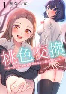 桃色交換～カースト上位の女子とキスから先に進んだら～