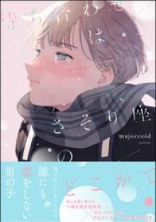 待ち合わせはさそり座のどこかで