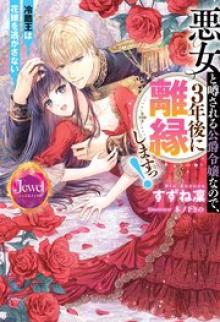 悪女と噂される公爵令嬢なので、3年後に離縁しますっ！　冷酷王は花嫁を逃がさない