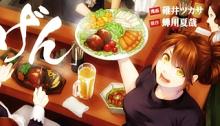 異世界居酒屋「げん」