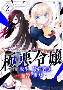 極悪令嬢~令嬢に転生した最強老兵はスキル「魔弾」で無双する~