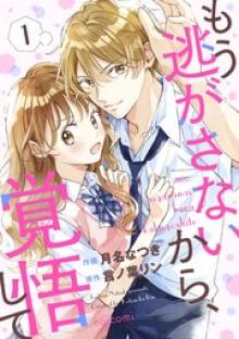 もう逃がさないから、覚悟して