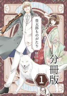 豊太郎ものがたり