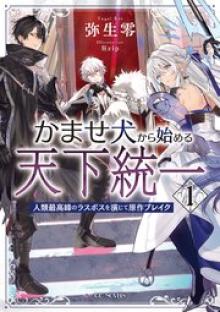 かませ犬から始める天下統一〜人類最高峰のラスボスを演じて原作ブレイク〜