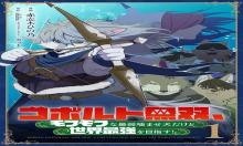 コボルト無双､モフモフな最弱噛ませ犬だけど世界最強を目指す!