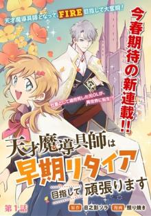 天才魔導具師は早期リタイア目指して頑張ります