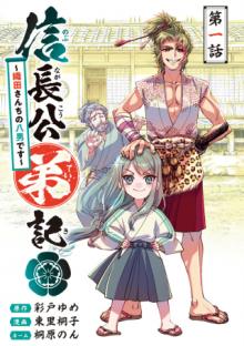 信長公弟記~織田さんちの八男です~